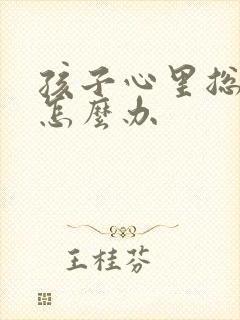 孩子心里总焦虑怎么办