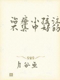 治疗小孩注意力不集中好的医院