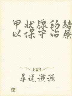 甲状腺的结节可以保守治疗吗