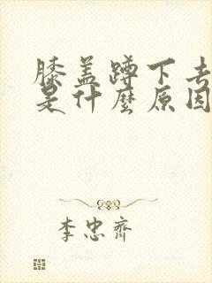 膝盖蹲下去就痛是什么原因