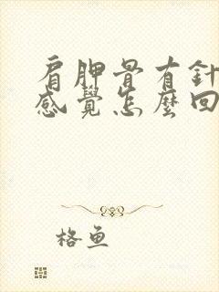 肩胛骨有针扎的感觉怎么回事