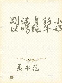 刚满月的小狗可以喝纯牛奶吗