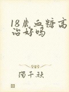 18岁血糖高能治好吗封面