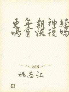 更年期神经性耳鸣会恢复吗