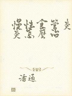 慢性食管炎和胃炎怎么治