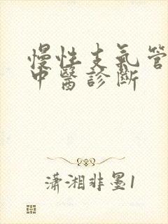 慢性支气管炎的中医诊断