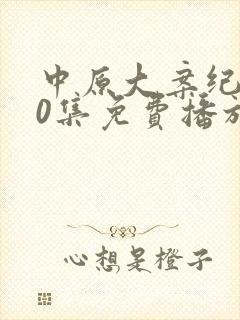 中原大案纪实20集免费播放