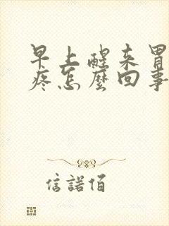 早上醒来胃疼背疼怎么回事