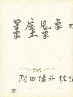 星座 风象 水象 土象