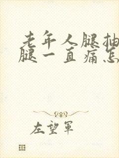 老年人腿抽筋后腿一直痛怎么办