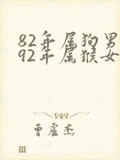 82年属狗男和92年属猴女婚姻怎么样