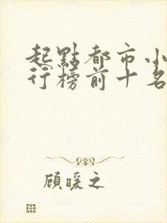 起点都市小说排行榜前十名