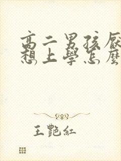 高二男孩厌学不想上学怎么办