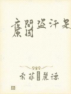 夜间盗汗是什么原因封面