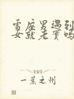 处座男遇到巨蟹女就老实吗