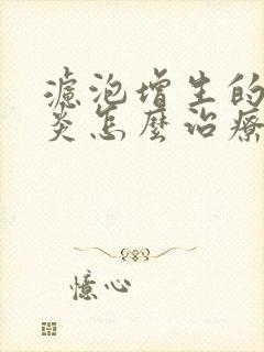 滤泡增生的咽喉炎怎么治疗封面