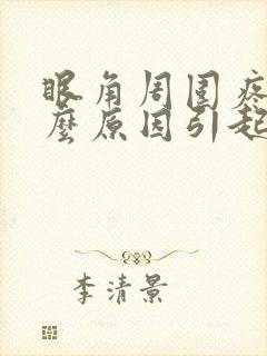 眼角周围疼痛什么原因引起的