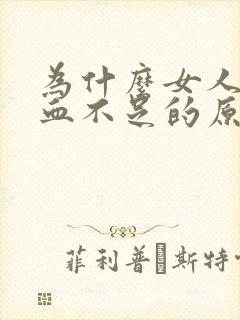 为什么女人会气血不足的原因