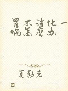 胃不消化一直打嗝怎么办封面