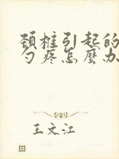 颈椎引起的后脑勺疼怎么办