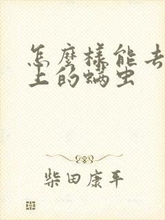 怎么样能去除床上的螨虫封面