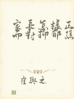 家长怎样正确的面对抑郁焦虑孩子