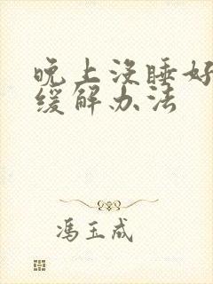 晚上没睡好头疼缓解办法