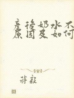 产后奶水不足的原因及如何调理封面