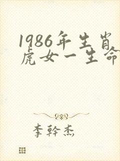 1986年生肖虎女一生命运