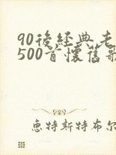 90后经典老歌500首怀旧歌曲