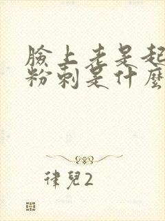 脸上老是起闭口粉刺是什么原因封面