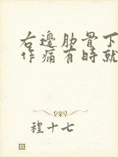 右边肋骨下隐隐作痛有时就像岔气的疼