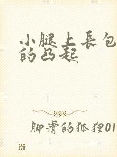 小腿上长包硬硬的凸起