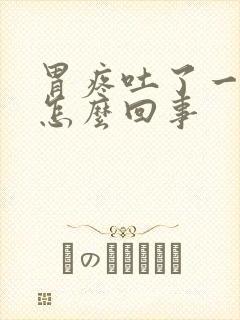 胃疼吐了一点血怎么回事