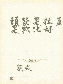 头发是拉直好还是软化好