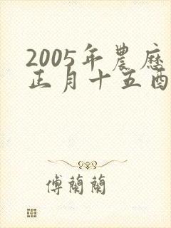 2005年农历正月十五酉时生男孩命运