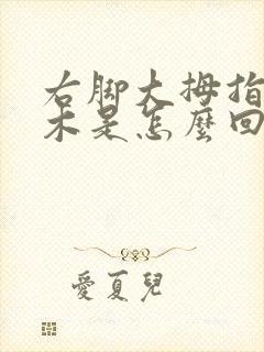 右脚大拇指尖麻木是怎么回事