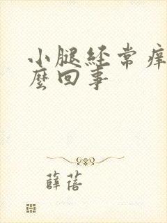 小腿经常痒是怎么回事