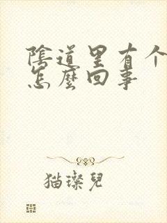 阴道里有个肉球怎么回事