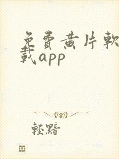 免费黄片软件下载app