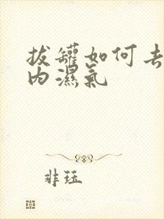 拔罐如何去除体内湿气