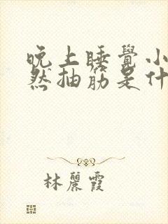 晚上睡觉小腿突然抽筋是什么原因