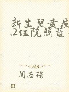 新生儿黄疸17.2住院照蓝光要多久