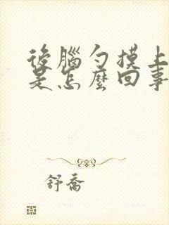 后脑勺摸上去疼是怎么回事