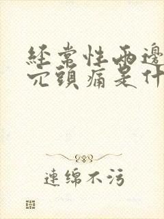 经常性两边太阳穴头痛是什么原因