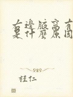 右边腋窝有点疼是什么原因