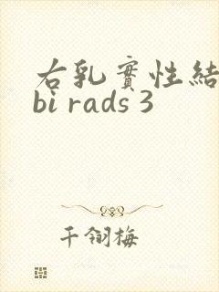 右乳实性结节 bi rads 3封面