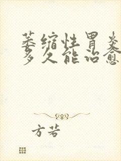 萎缩性胃炎c2多久能治愈封面