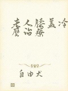 老人膝盖冷疼怎么治疗