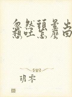 忽然头晕出冷汗想吐怎么回事